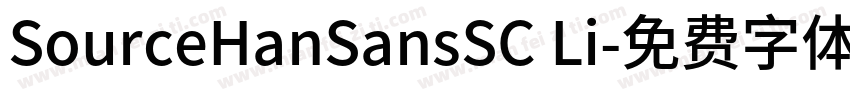 SourceHanSansSC Li字体转换
